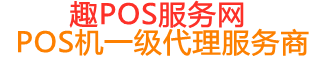 龙湾趣pos网